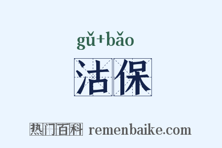 沽保是什么意思的图片
